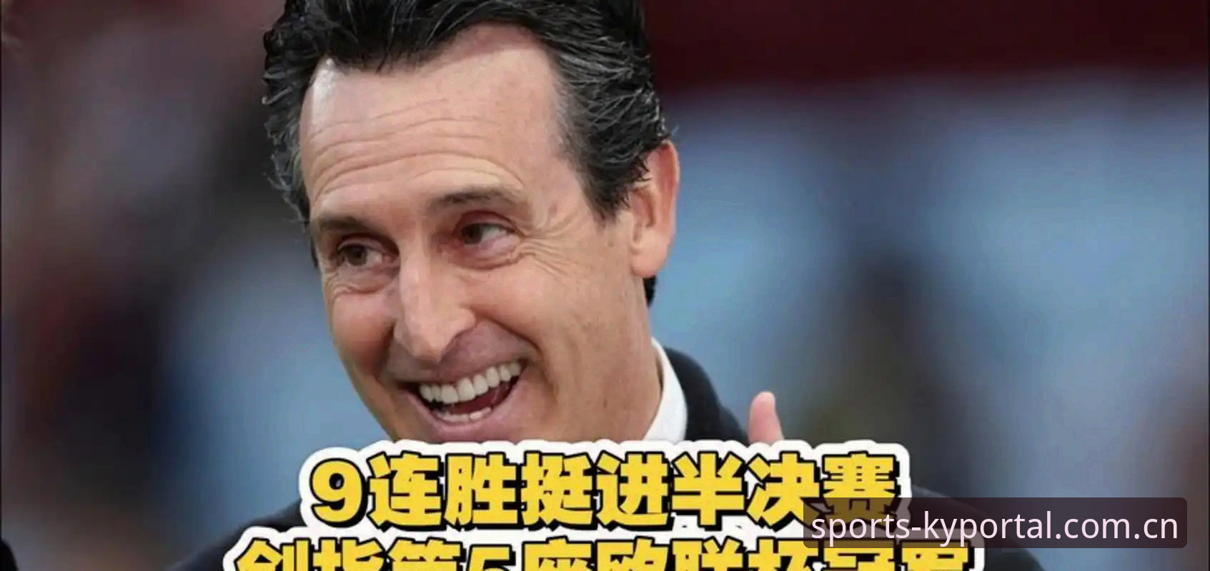 欧联杯决赛结果预测操作教程：从维拉夺冠看埃梅里如何创造历史