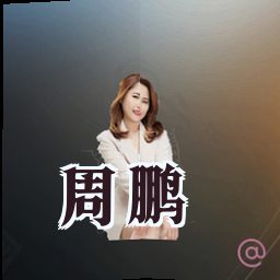 周鹏