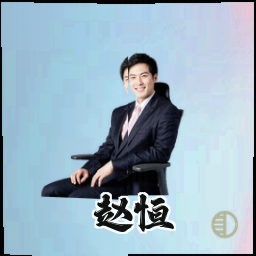 赵恒